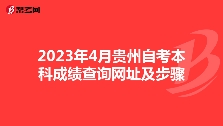 2023年4月贵州自考本科成绩查询网址及步骤