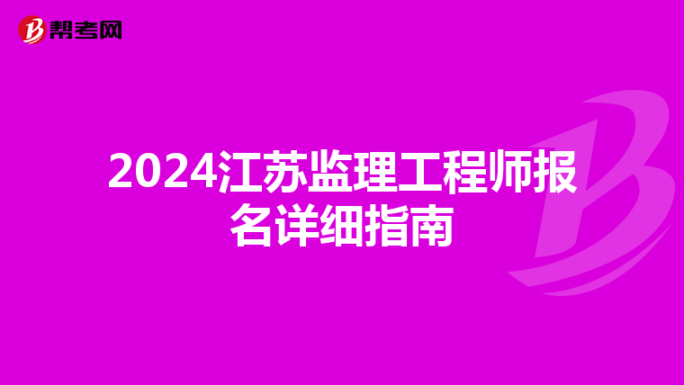 2024江苏监理工程师报名详细指南