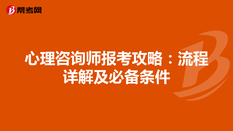 心理咨询师报考攻略：流程详解及必备条件