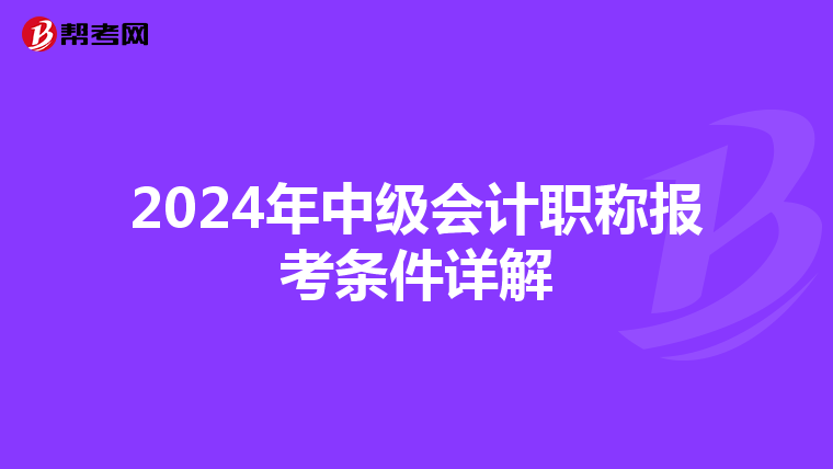2024年中级会计职称报考条件详解