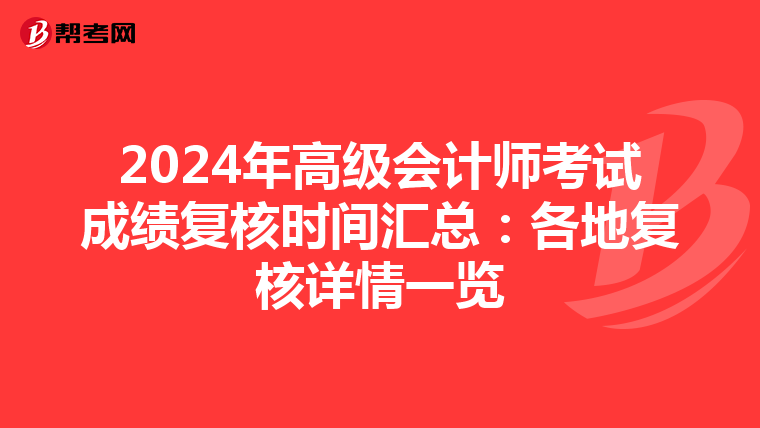 2024年高級會計師考試成績復(fù)核時間匯總:各地復(fù)核詳情一覽