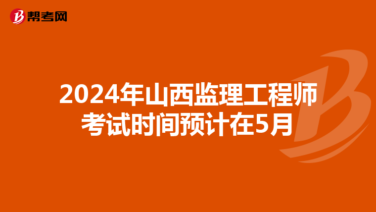 2024年山西监理工程师考试时间预计在5月