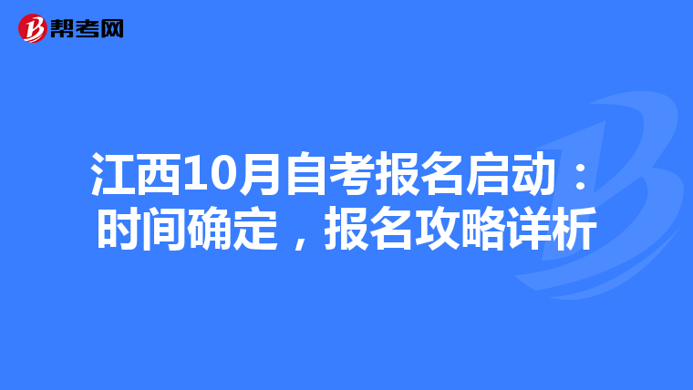 江西10月自考報(bào)名啟動(dòng):時(shí)間確定,報(bào)名攻略詳析