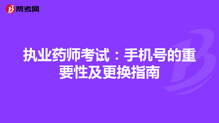 执业药师考试：手机号的重要性及更换指南
