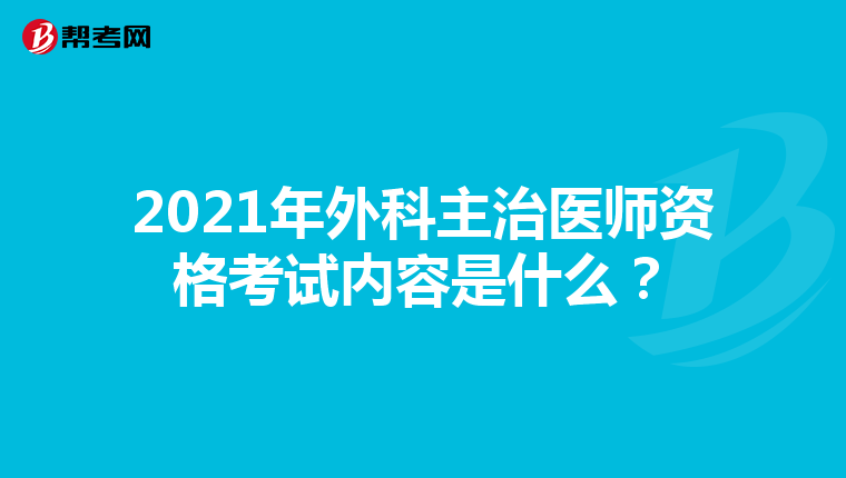 2021年外科主治医师资格考试内容是什么？