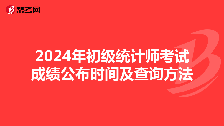 2024年初级统计师考试成绩公布时间及查询方法