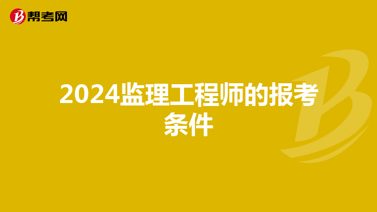 2024监理工程师的报考条件