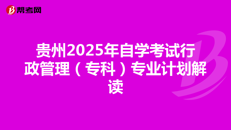 贵州2025年自学考试行政管理（专科）专业计划解读
