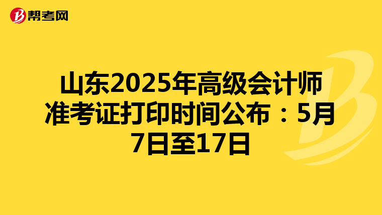 山东2025年高级会计师准考证打印时间公布：5月7日至17日