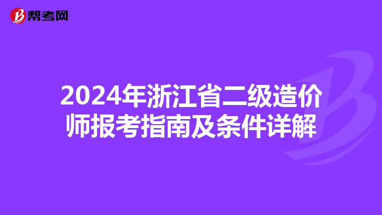 2024年浙江省二级造价师报考指南及条件详解