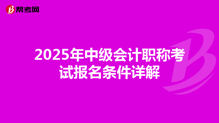 2025年中级会计职称考试报名条件详解