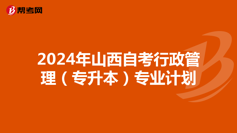 2024年山西自考行政管理（专升本）专业计划