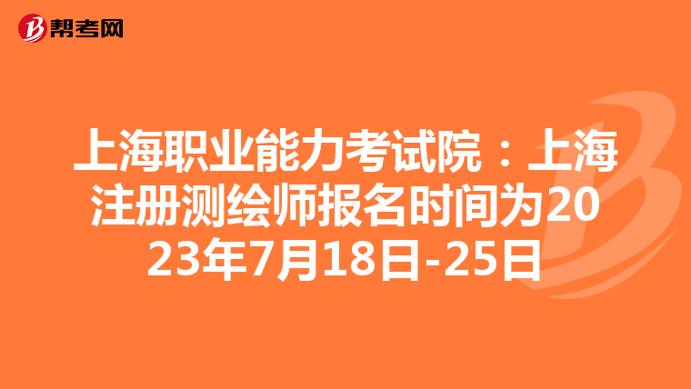 上海職業能力考試院：上海注冊測繪師報名時間為2023年7月18日-25日