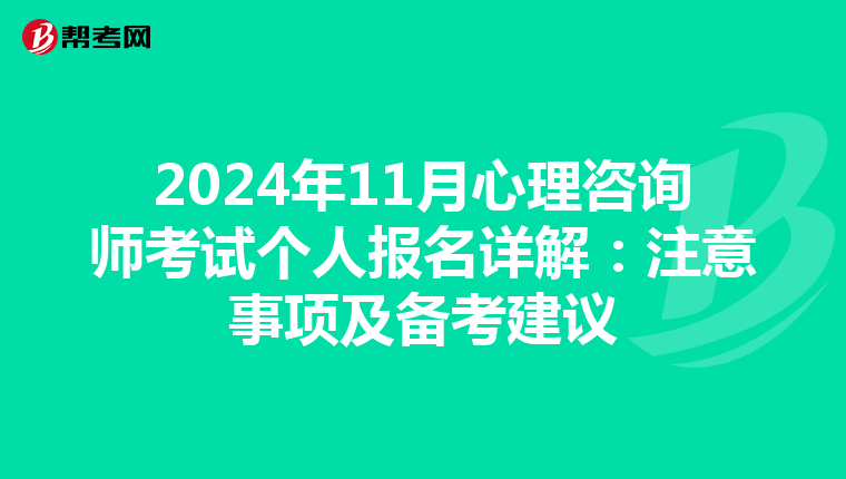 2024年11月心理咨询师考试个人报名详解：注意事项及备考建议