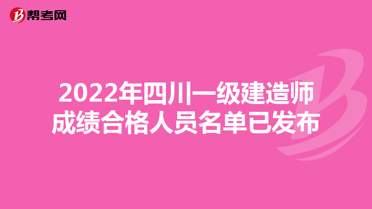 2022年四川一级建造师成绩合格人员名单已发布