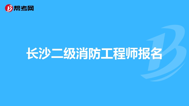 长沙二级消防工程师报名