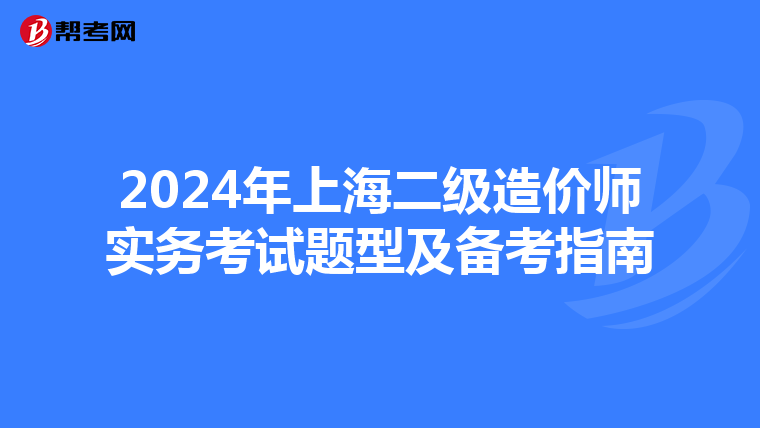 2024年上海二級造價師實務考試題型及備考指南