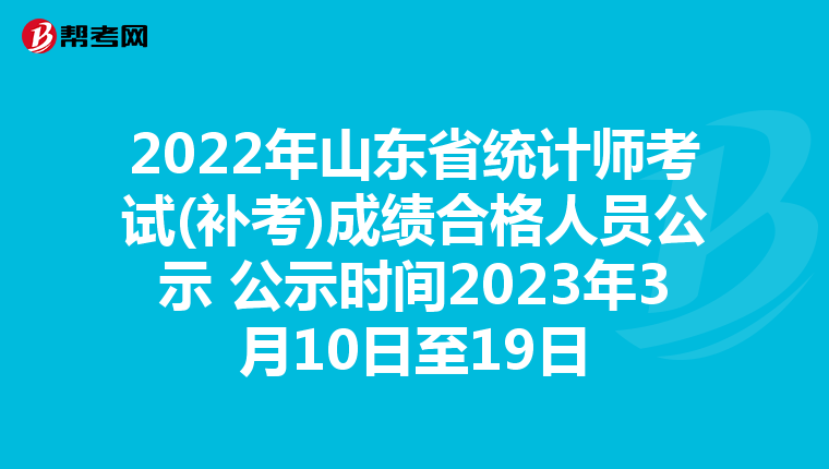 2022年山东省统计师考试(补考)成绩合格人员公示 公示时间2023年3月10日至19日