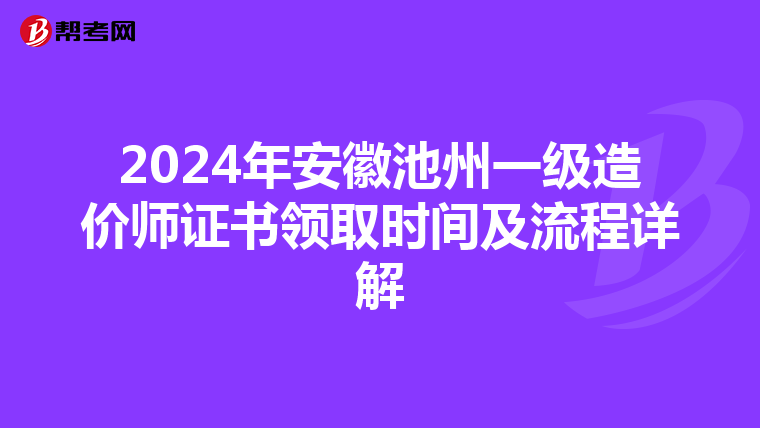 2024年安徽池州一级造价师证书领取时间及流程详解
