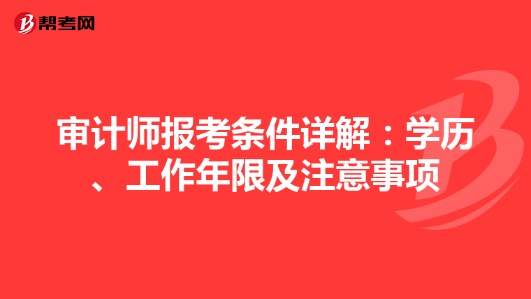 审计师报考条件详解：学历、工作年限及注意事项