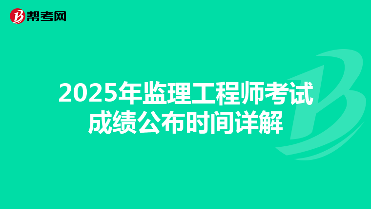2025年监理工程师考试成绩公布时间详解