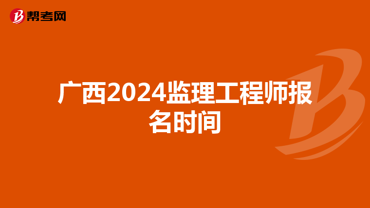 广西2024监理工程师报名时间