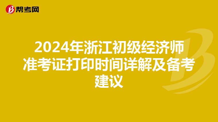 2024年浙江初級經濟師準考證打印時間詳解及備考建議