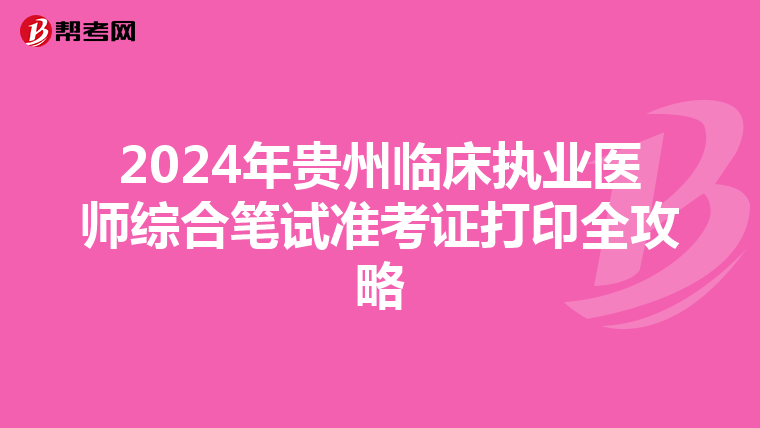 2024年贵州临床执业医师综合笔试准考证打印全攻略