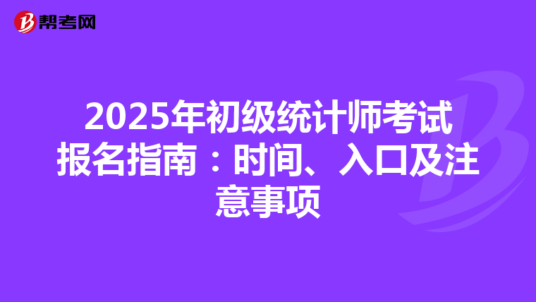 2025年初級統計師考試報名指南：時間、入口及注意事項