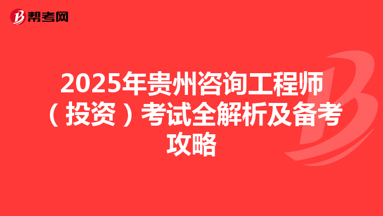 2025年贵州咨询工程师（投资）考试全解析及备考攻略