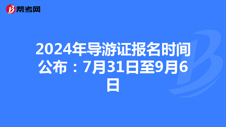 2024年導游證報名時間公布：7月31日至9月6日