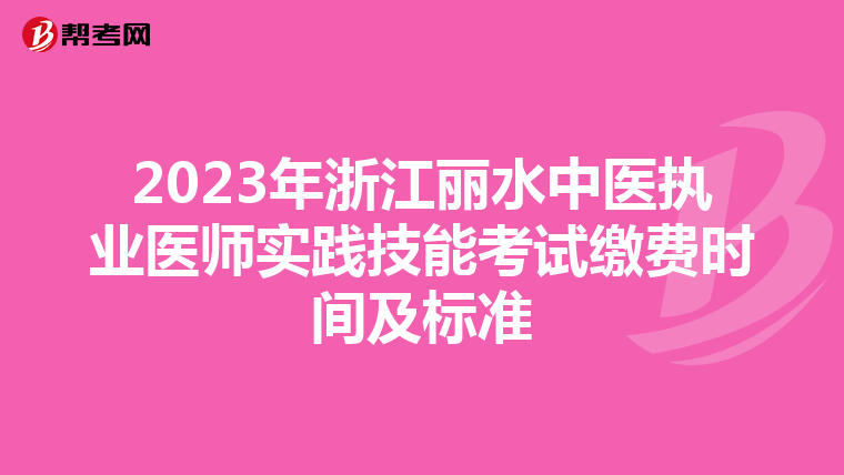 2023年浙江丽水中医执业医师实践技能考试缴费时间及标准