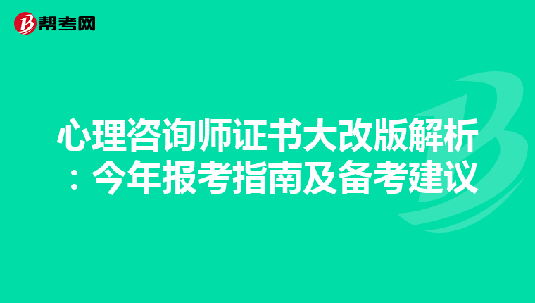 心理咨询师证书大改版解析：今年报考指南及备考建议