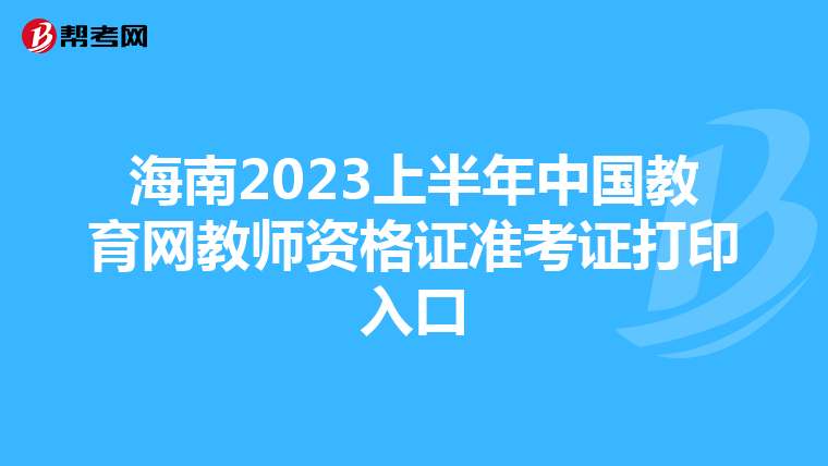 海南2023上半年中国教育网教师资格证准考证打印入口