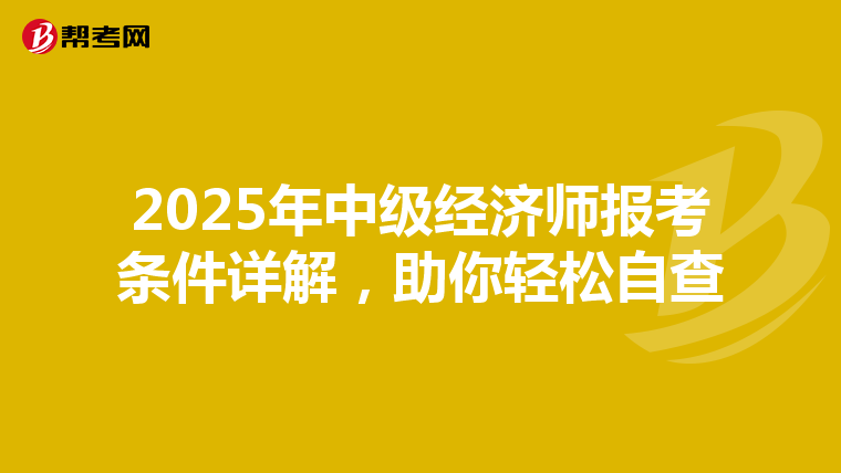 2025年中级经济师报考条件详解，助你轻松自查