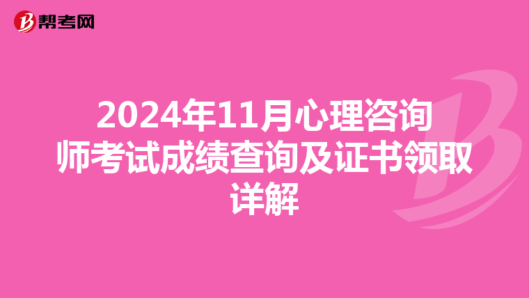 2024年11月心理咨询师考试成绩查询及证书领取详解