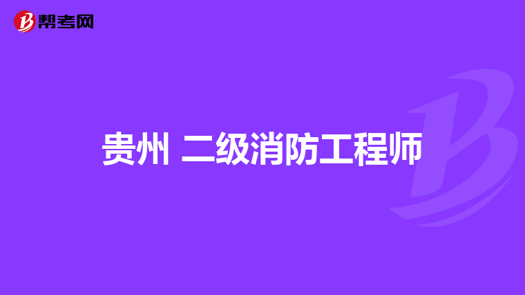 贵州 二级消防工程师