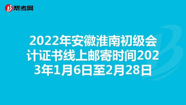 2022年安徽淮南初级会计证书线上邮寄时间2023年1月6日至2月28日