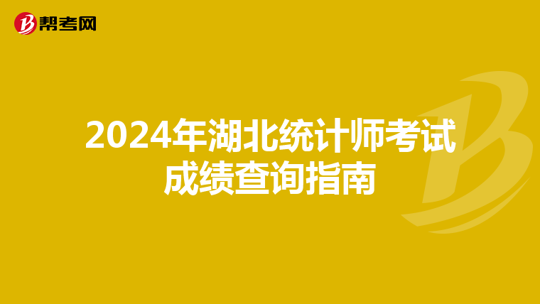 2024年湖北統計師考試成績查詢指南