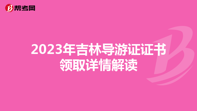 2023年吉林导游证证书领取详情解读