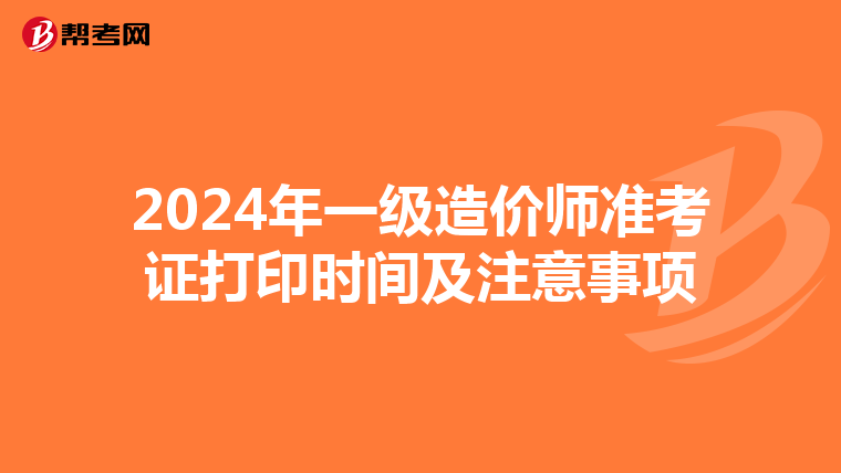 2024年一级造价师准考证打印时间及注意事项