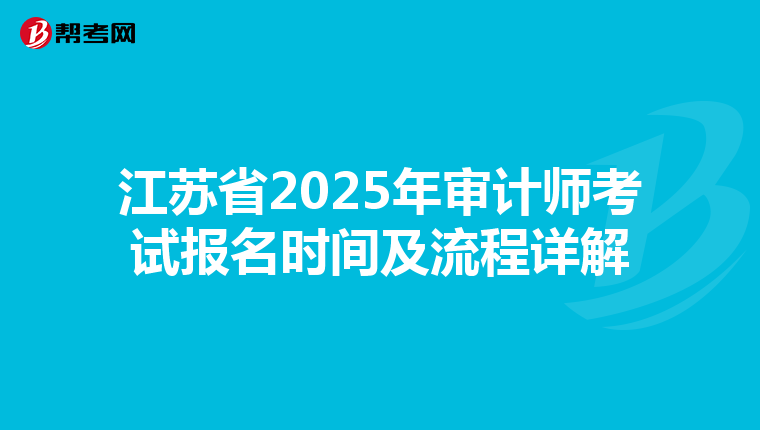 江苏省2025年审计师考试报名时间及流程详解