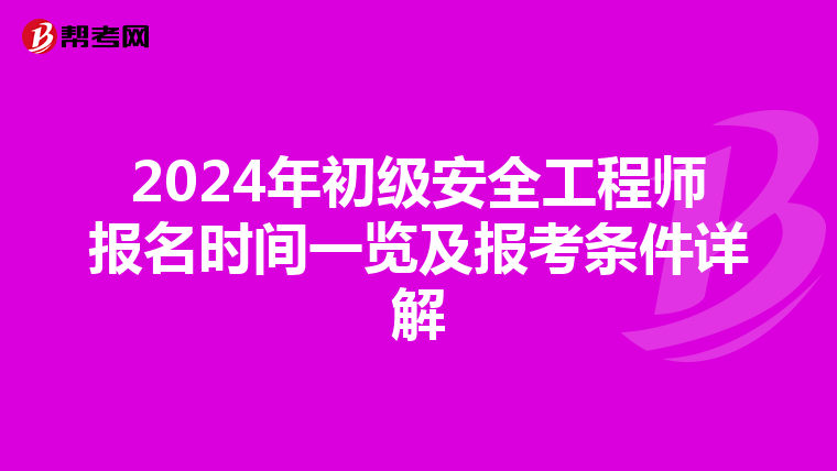 2024年初级安全工程师报名时间一览及报考条件详解