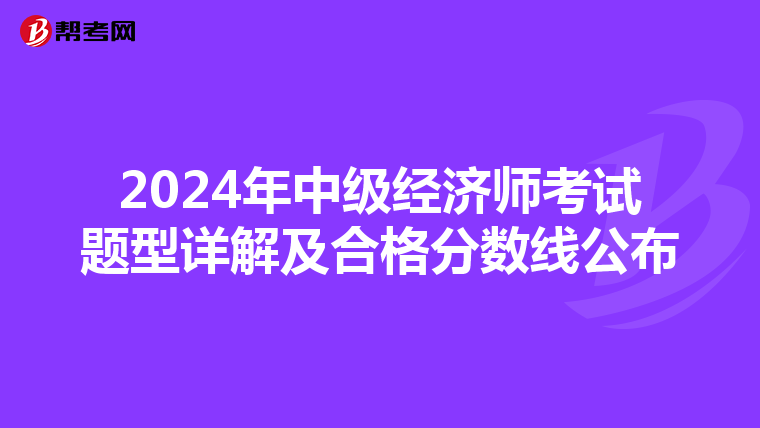 2024年中级经济师考试题型详解及合格分数线公布