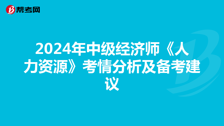 2024年中级经济师《人力资源》考情分析及备考建议