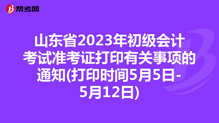 山东省2023年初级会计考试准考证打印有关事项的通知(打印时间5月5日-5月12日)