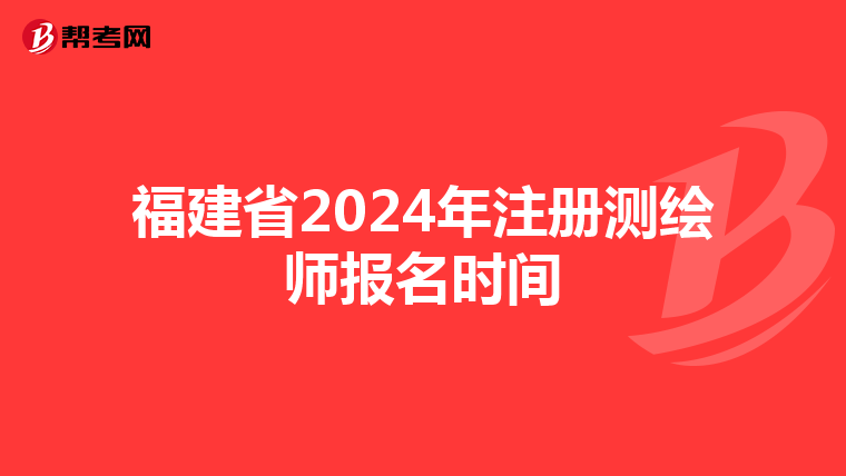 福建省2024年注冊測繪師報名時間