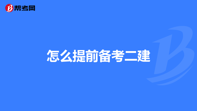 怎么提前备考二建