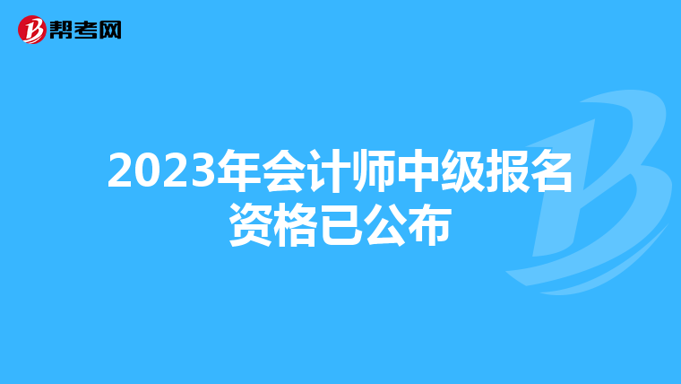 2023年会计师中级报名资格已公布