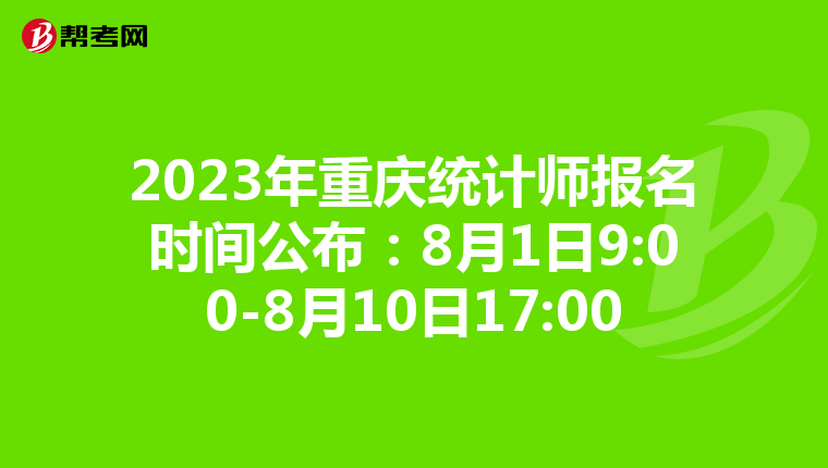 2023年重庆统计师报名时间公布:8月1日9:00-8月10日17:00